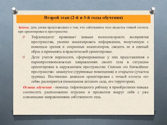 Второй этап (2-й и 3-й годы обучения) Задача: дать детям представление о