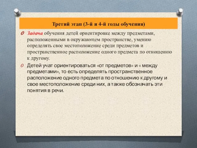 Третий этап (3-й и 4-й годы обучения) Задача обучения детей ориентировке между