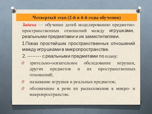 Четвертый этап (2-й и 4-й годы обучения) Задача — обучение детей моделированию