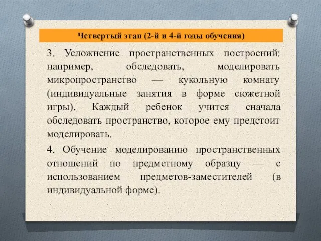 Четвертый этап (2-й и 4-й годы обучения) 3. Усложнение пространственных построений: например,