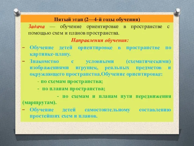 Пятый этап (2—4-й годы обучения) Задача — обучение ориентировке в пространстве с