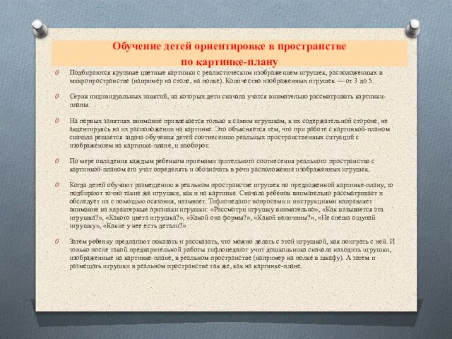 Обучение детей ориентировке в пространстве по картинке-плану Подбираются крупные цветные картинки с