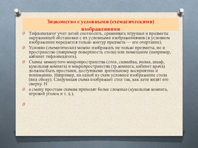 Знакомство с условными (схематическими) изображениями Тифлопедагог учит детей соотносить, сравнивать игрушки и