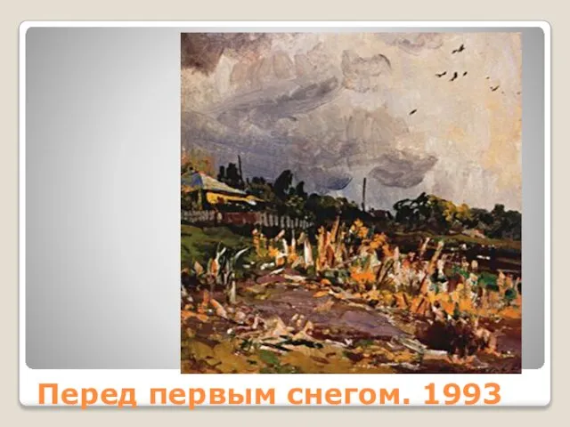 Перед первым снегом. 1993