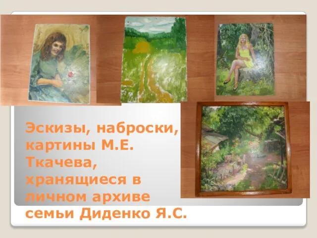 Эскизы, наброски, картины М.Е.Ткачева, хранящиеся в личном архиве семьи Диденко Я.С.