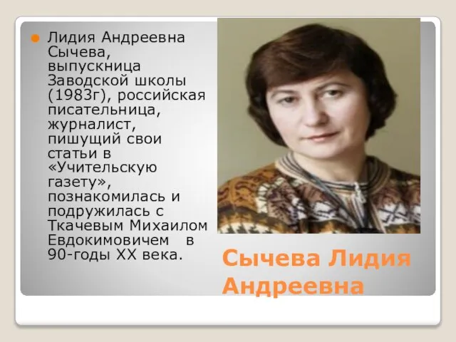 Сычева Лидия Андреевна Лидия Андреевна Сычева, выпускница Заводской школы (1983г), российская писательница,