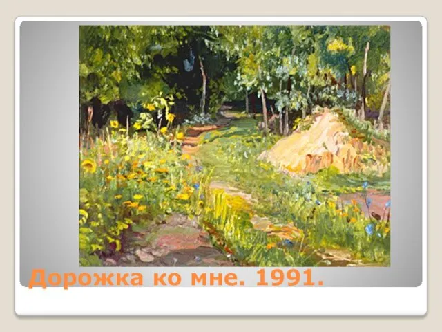 Дорожка ко мне. 1991.