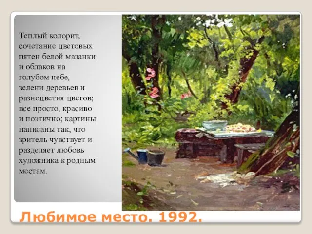 Любимое место. 1992. Теплый колорит, сочетание цветовых пятен белой мазанки и облаков