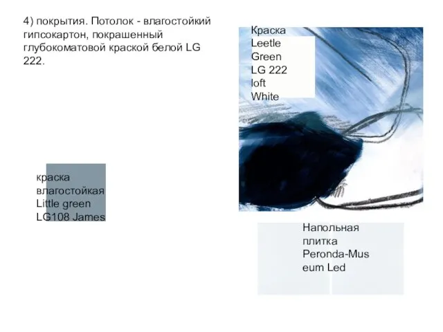 4) покрытия. Потолок - влагостойкий гипсокартон, покрашенный глубокоматовой краской белой LG 222.