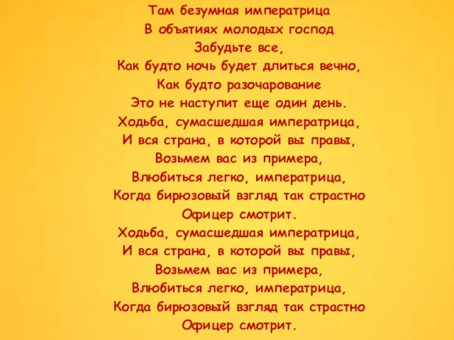 Там безумная императрица В объятиях молодых господ Забудьте все, Как будто ночь