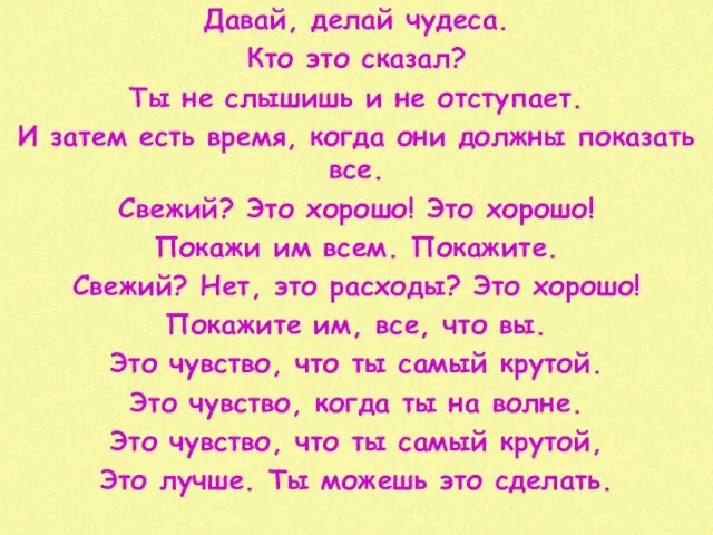 Давай, делай чудеса. Кто это сказал? Ты не слышишь и не отступает.