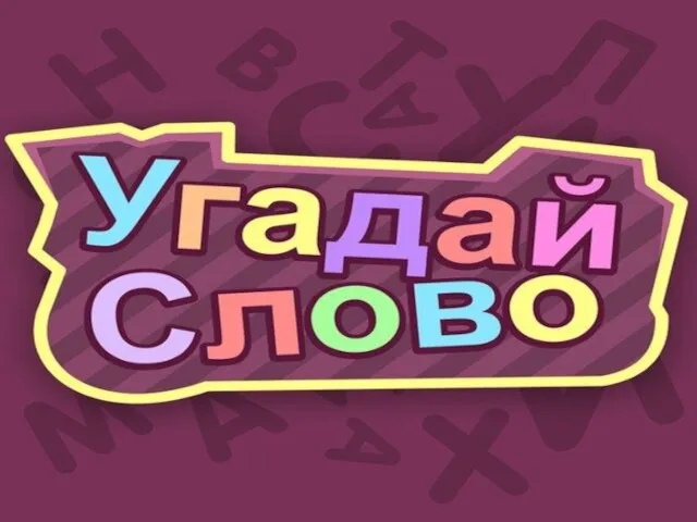 УГАДАЙ СЛОВО