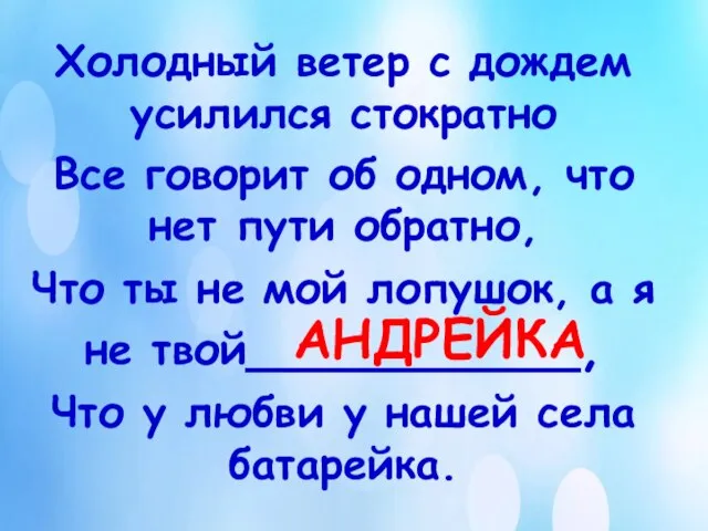 АНДРЕЙКА Холодный ветер с дождем усилился стократно Все говорит об одном, что