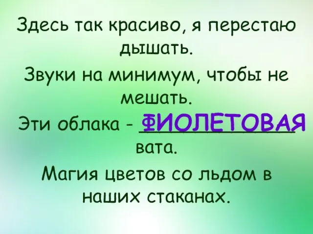 ФИОЛЕТОВАЯ Здесь так красиво, я перестаю дышать. Звуки на минимум, чтобы не