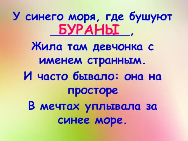 БУРАНЫ У синего моря, где бушуют ___________, Жила там девчонка с именем