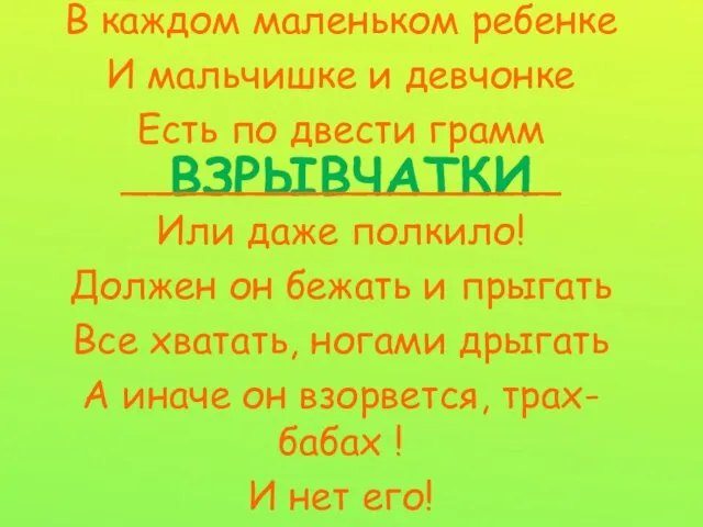 ВЗРЫВЧАТКИ В каждом маленьком ребенке И мальчишке и девчонке Есть по двести