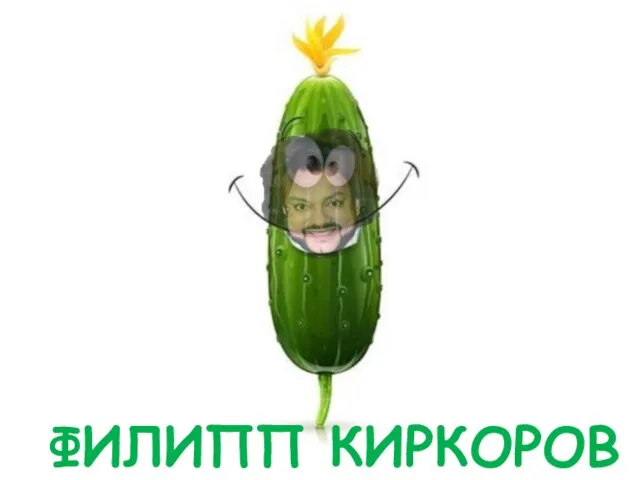 ФИЛИПП КИРКОРОВ