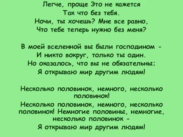 Легче, проще Это не кажется Так что без тебя. Ночи, ты хочешь?