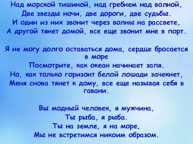 Над морской тишиной, над гребнем над волной, Две звезды ночи, две дороги,