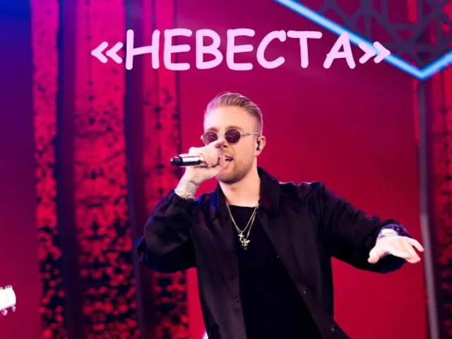 «НЕВЕСТА»