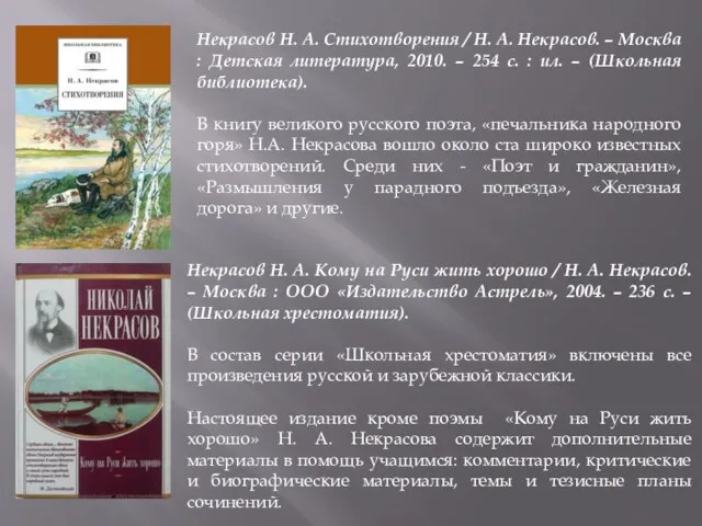 Некрасов Н. А. Стихотворения / Н. А. Некрасов. – Москва : Детская