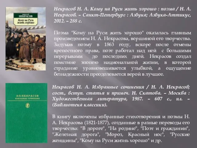 Некрасов Н. А. Кому на Руси жить хорошо : поэма / Н.