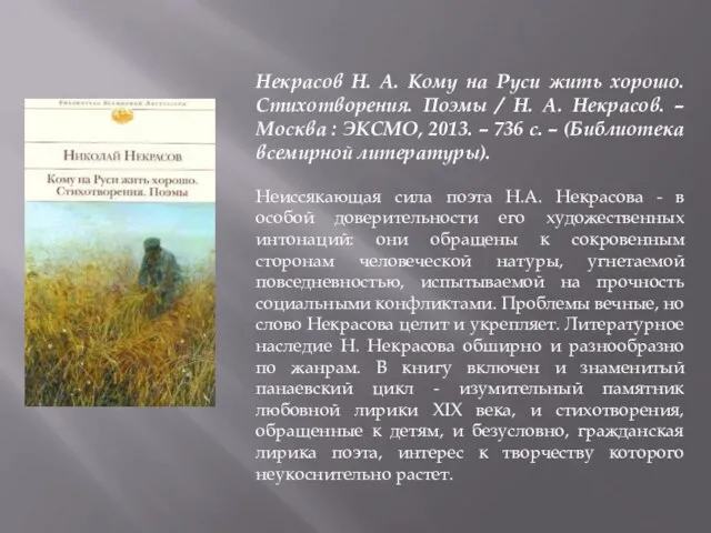 Некрасов Н. А. Кому на Руси жить хорошо. Стихотворения. Поэмы / Н.