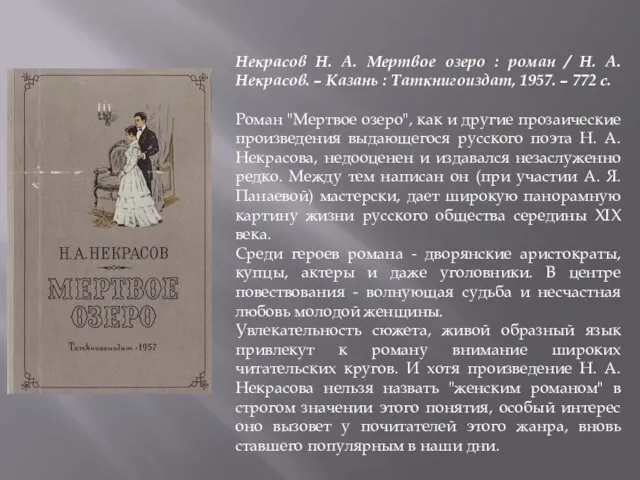 Некрасов Н. А. Мертвое озеро : роман / Н. А. Некрасов. –