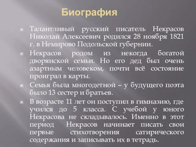 Талантливый русский писатель Некрасов Николай Алексеевич родился 28 ноября 1821 г. в