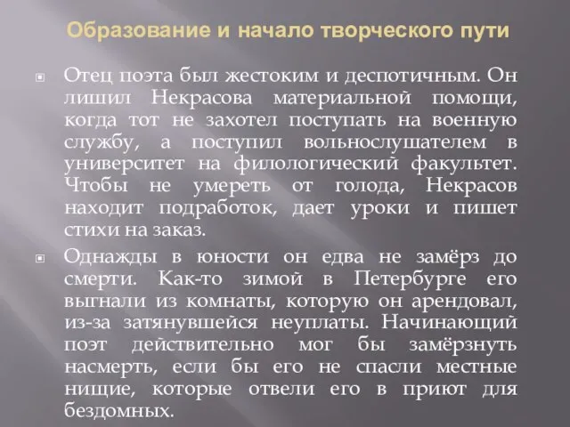 Образование и начало творческого пути Отец поэта был жестоким и деспотичным. Он