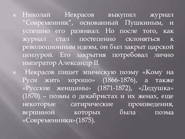 Николай Некрасов выкупил журнал “Современник”, основанный Пушкиным, и успешно его развивал. Но