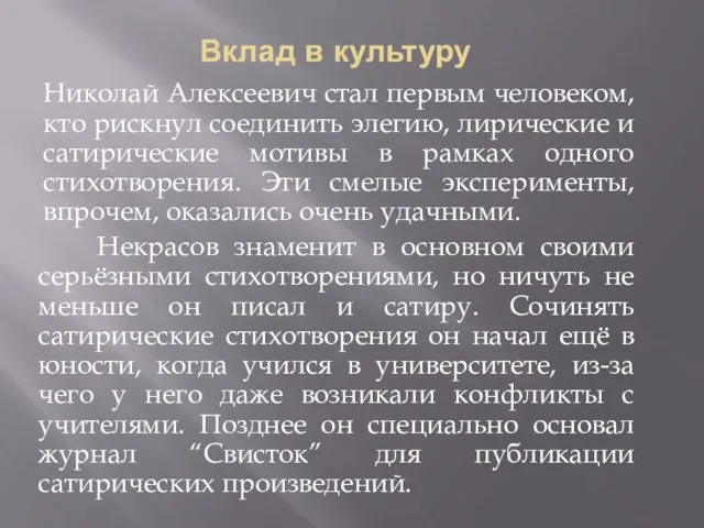 Вклад в культуру Николай Алексеевич стал первым человеком, кто рискнул соединить элегию,