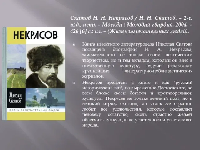 Скатов Н. Н. Некрасов / Н. Н. Скатов. – 2-е. изд., испр.