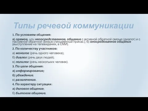 Типы речевой коммуникации 1. По условиям общения: а) прямое, или непосредственное, общение