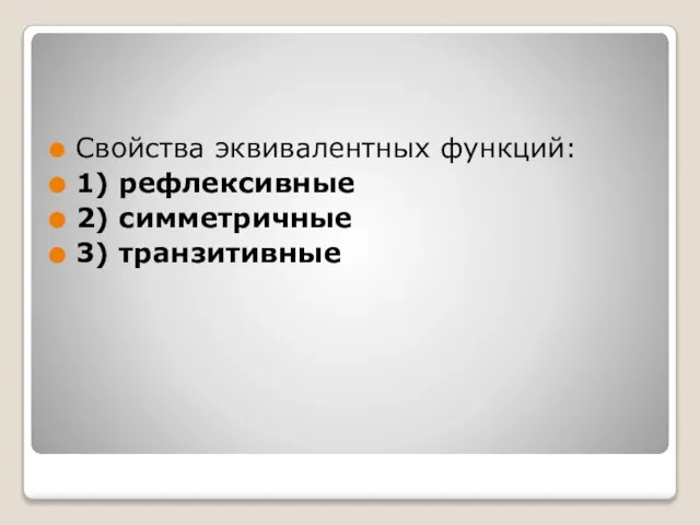 Свойства эквивалентных функций: 1) рефлексивные 2) симметричные 3) транзитивные