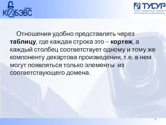 Отношения удобно представлять через таблицу, где каждая строка это – кортеж, а