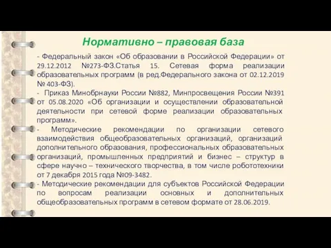 - Федеральный закон «Об образовании в Российской Федерации» от 29.12.2012 №273-ФЗ.Статья 15.