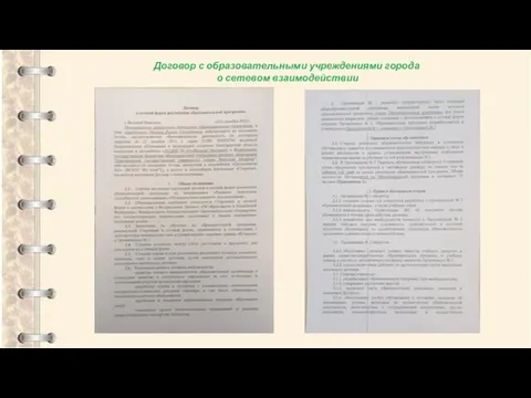 Договор с образовательными учреждениями города о сетевом взаимодействии