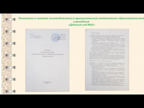 Положение о сетевом взаимодействии в муниципального автономного образовательного учреждения «Детский сад №83»