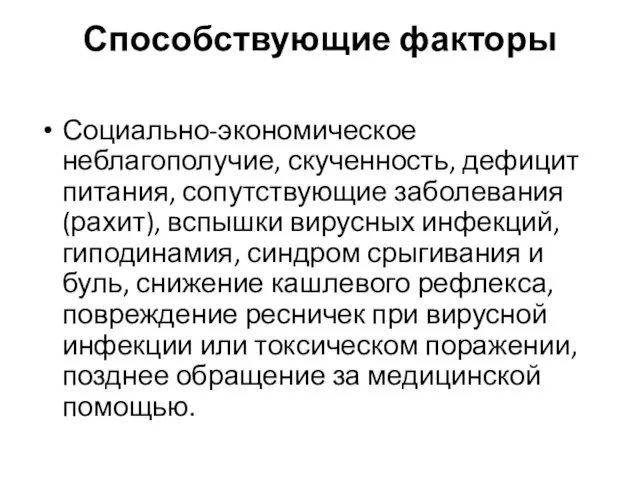 Способствующие факторы Социально-экономическое неблагополучие, скученность, дефицит питания, сопутствующие заболевания (рахит), вспышки вирусных