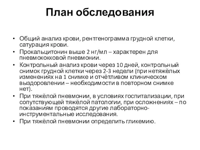 План обследования Общий анализ крови, рентгенограмма грудной клетки, сатурация крови. Прокальцитонин выше