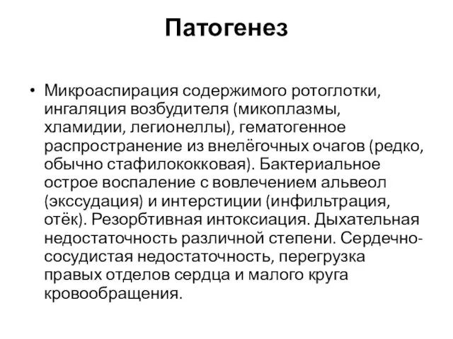 Патогенез Микроаспирация содержимого ротоглотки, ингаляция возбудителя (микоплазмы, хламидии, легионеллы), гематогенное распространение из