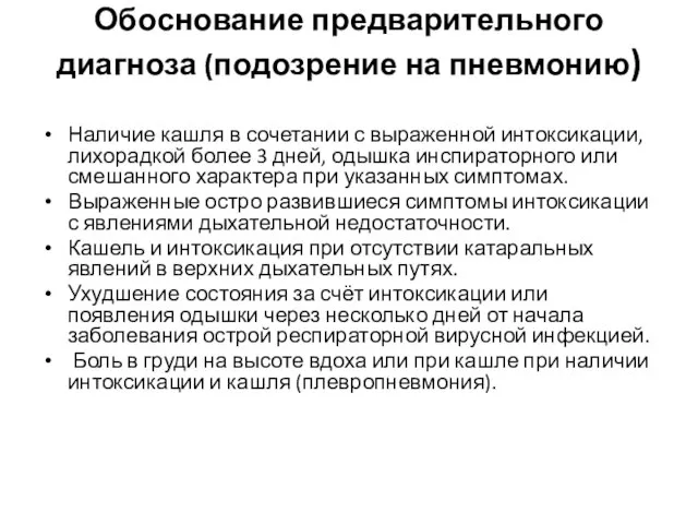 Обоснование предварительного диагноза (подозрение на пневмонию) Наличие кашля в сочетании с выраженной