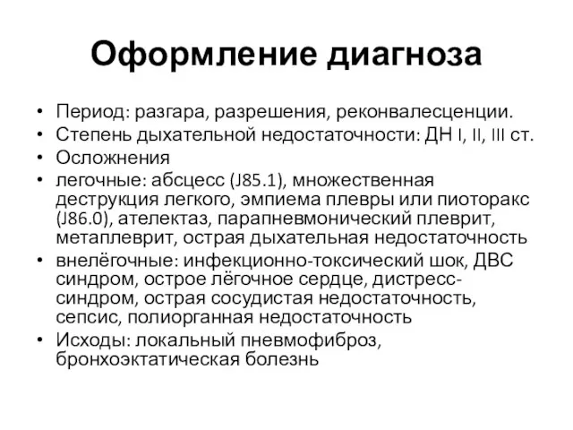 Оформление диагноза Период: разгара, разрешения, реконвалесценции. Степень дыхательной недостаточности: ДН I, II,