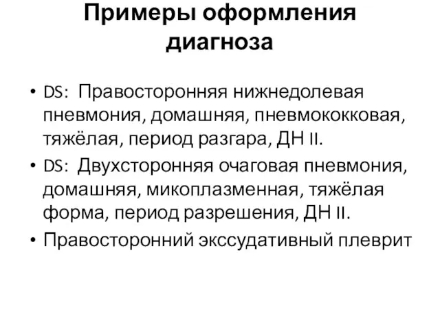 Примеры оформления диагноза DS: Правосторонняя нижнедолевая пневмония, домашняя, пневмококковая, тяжёлая, период разгара,