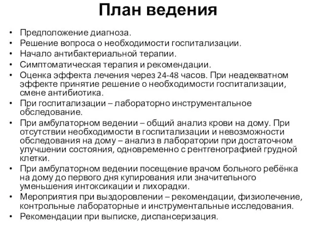 План ведения Предположение диагноза. Решение вопроса о необходимости госпитализации. Начало антибактериальной терапии.