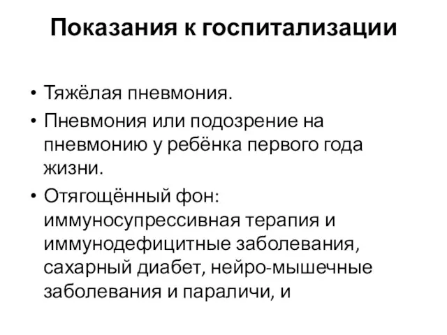 Показания к госпитализации Тяжёлая пневмония. Пневмония или подозрение на пневмонию у ребёнка