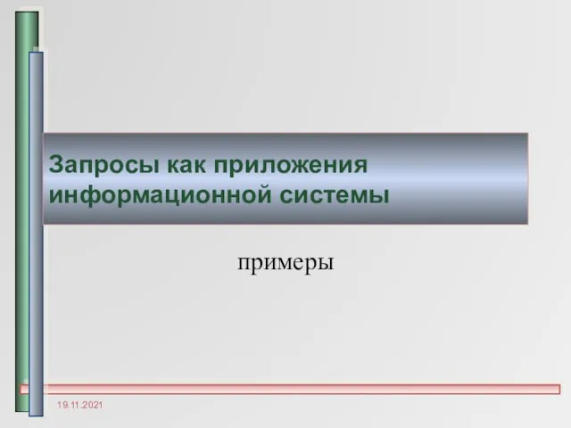 Запросы как приложения информационной системы примеры 19.11.2021