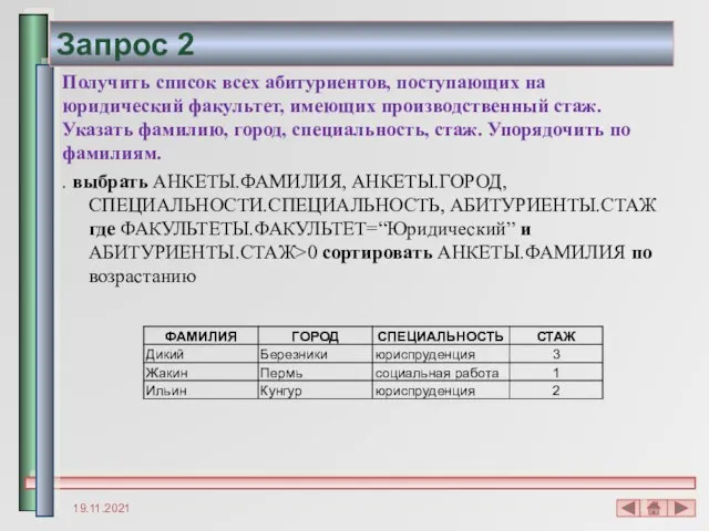 Запрос 2 Получить список всех абитуриентов, поступающих на юридический факультет, имеющих производственный