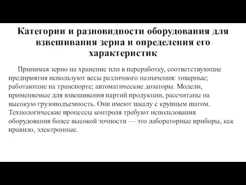 Категории и разновидности оборудования для взвешивания зерна и определения его характеристик Принимая